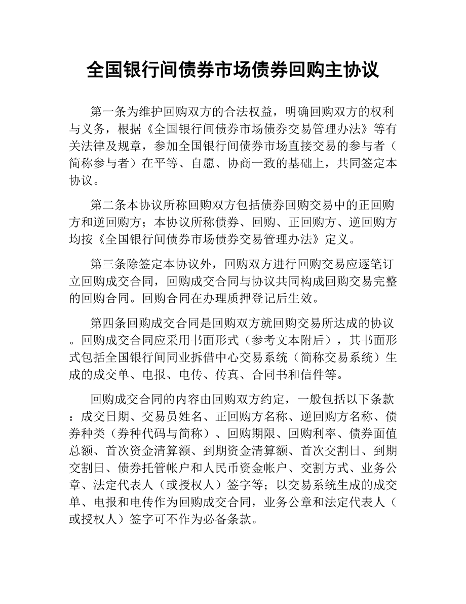 全国银行间债券市场债券回购主协议.docx_第1页