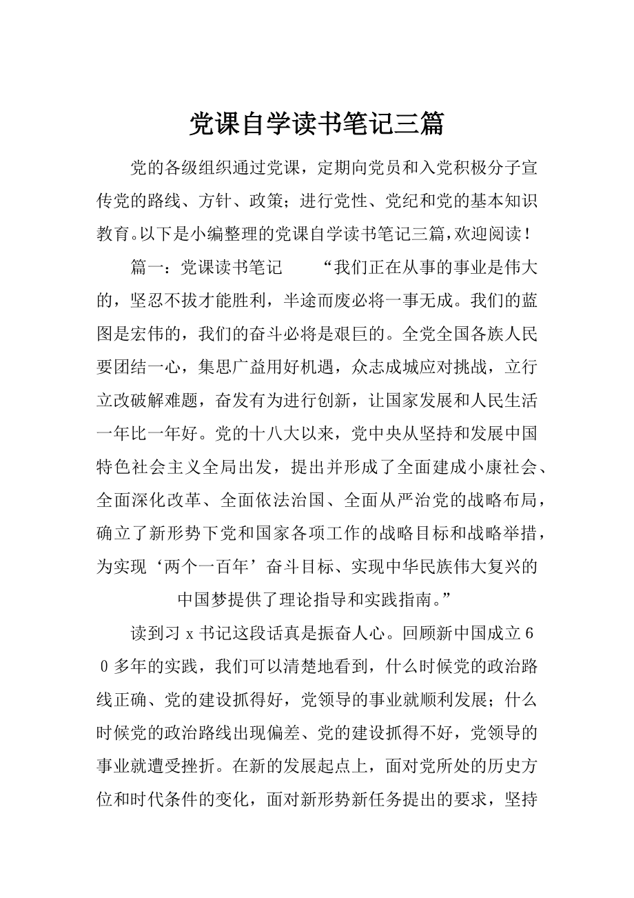 党课自学读书笔记三篇.docx_第1页