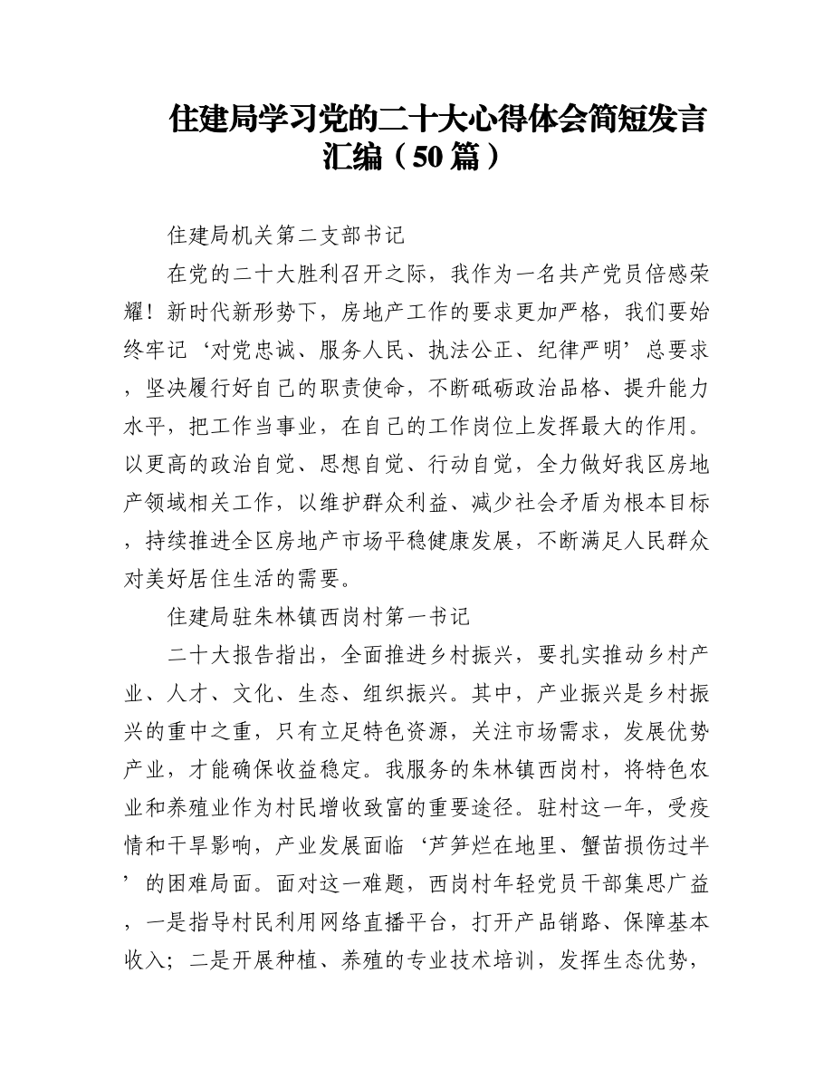 住建局学习党的二十大心得体会简短发言汇编（50篇）.docx_第1页