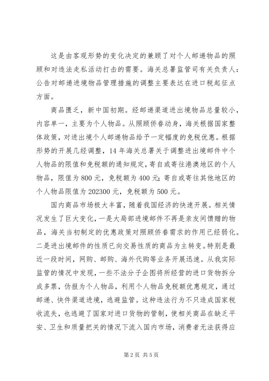 2023年海关进出境个人物品管理治理方案.docx_第2页