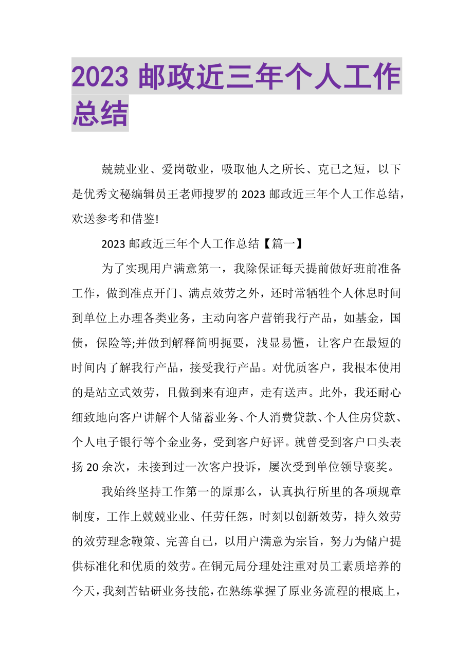 2023年邮政近三年个人工作总结2.doc_第1页