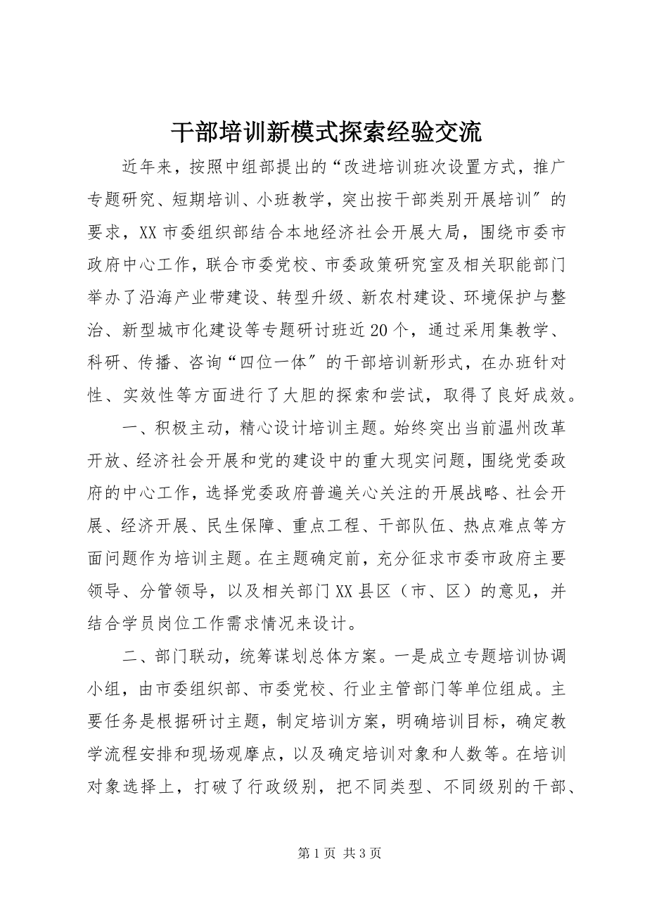 2023年干部培训新模式探索经验交流.docx_第1页