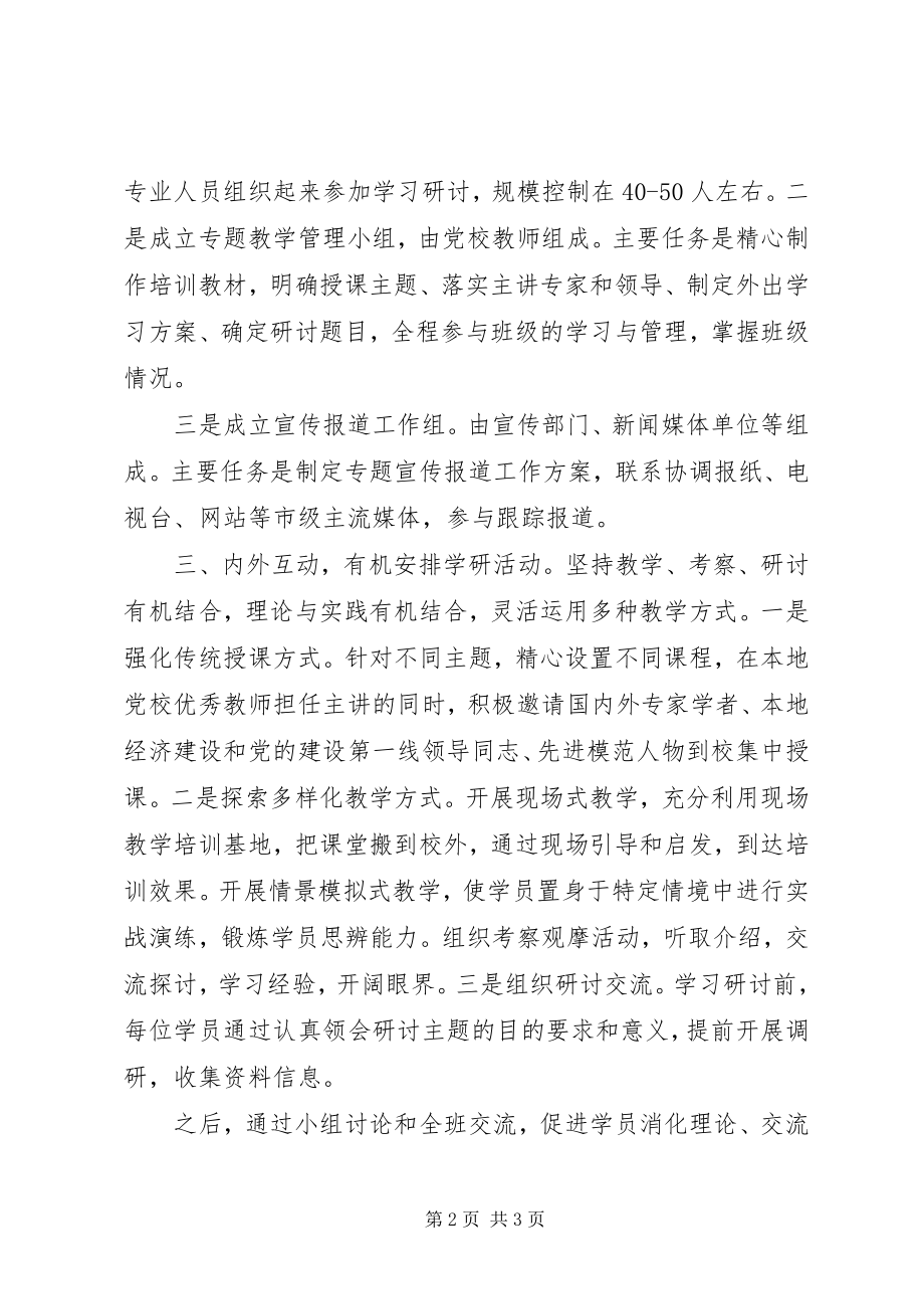 2023年干部培训新模式探索经验交流.docx_第2页