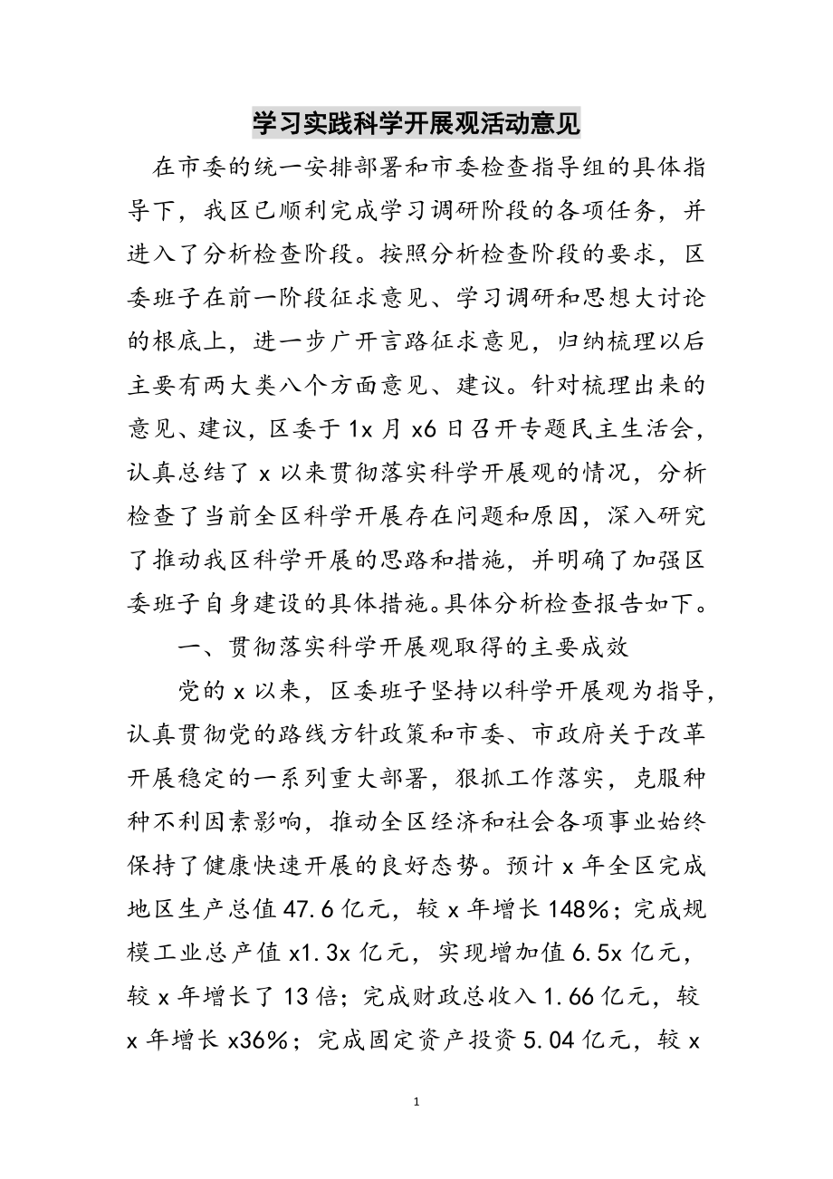 2023年学习实践科学发展观活动意见范文.doc_第1页