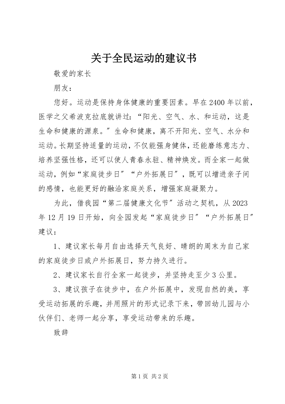 2023年全民运动的倡议书.docx_第1页