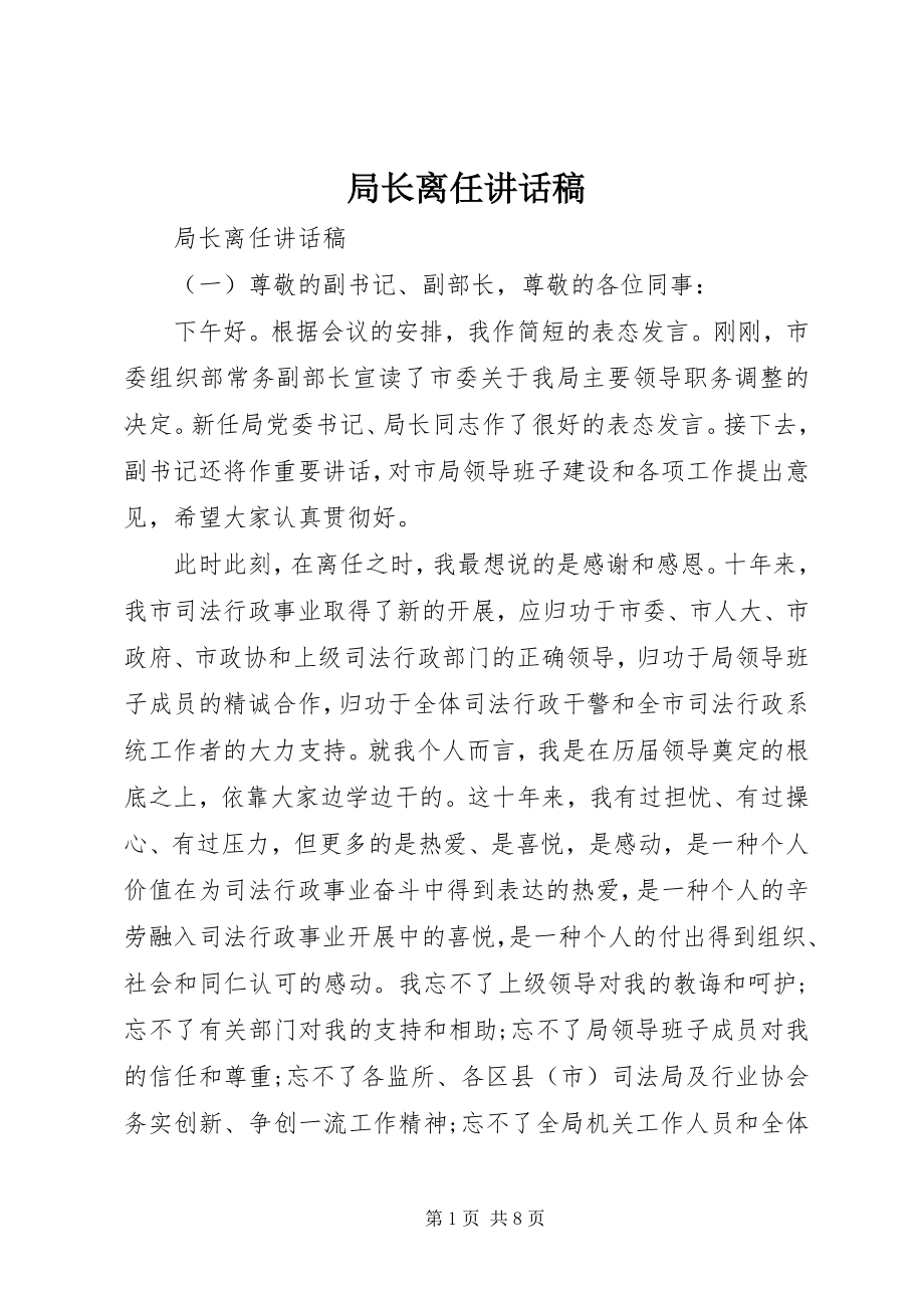 2023年局长离任致辞稿.docx_第1页