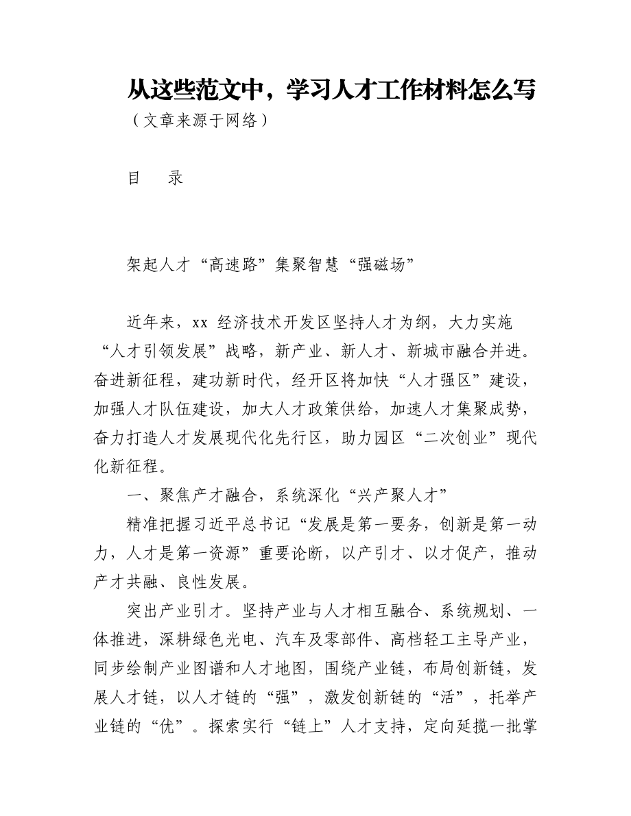 人才工作材料（6篇）.docx_第1页