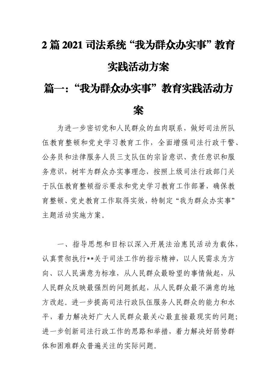 2篇2021司法系统“我为群众办实事”教育实践活动方案.docx_第1页