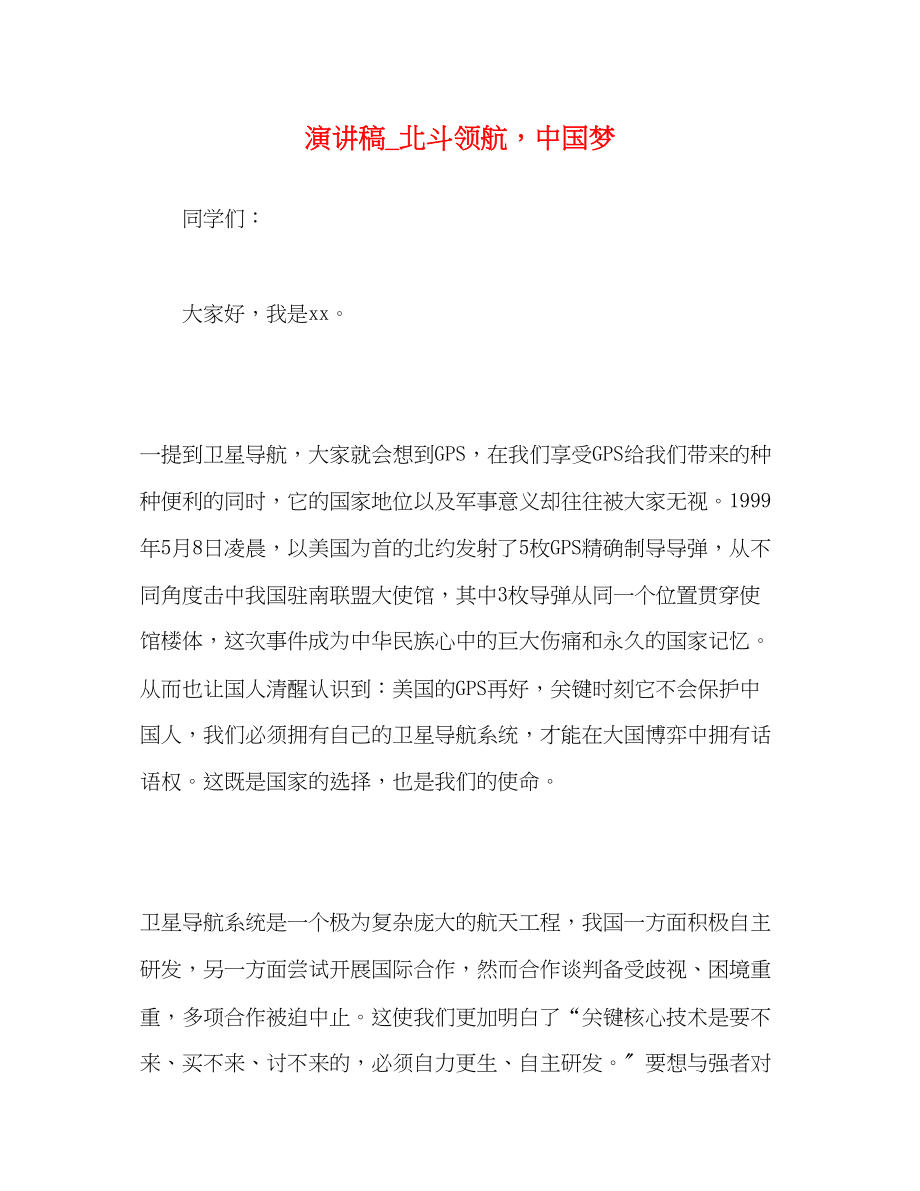 2023年演讲稿_北斗领航中国梦.docx_第1页