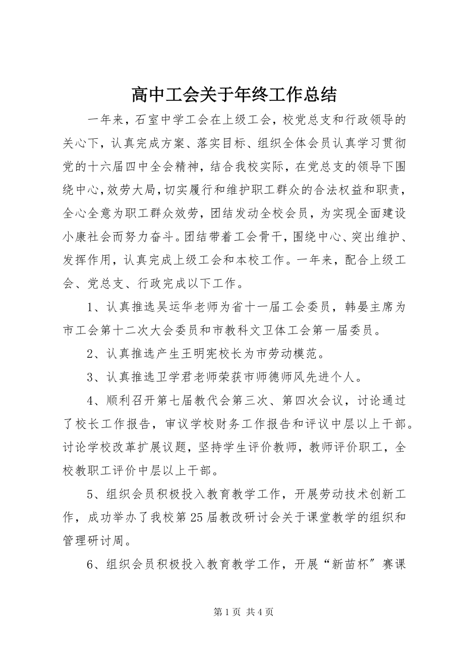 2023年高中工会关于年终工作总结.docx_第1页