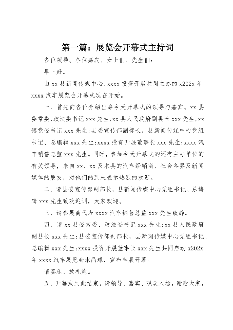 2023年xx展览会开幕式主持词新编.docx_第1页