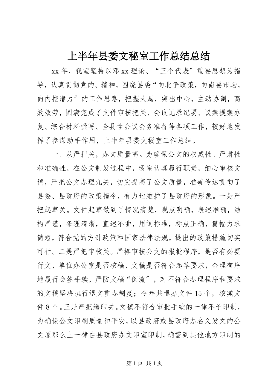 2023年上半年县委文秘室工作总结总结.docx_第1页