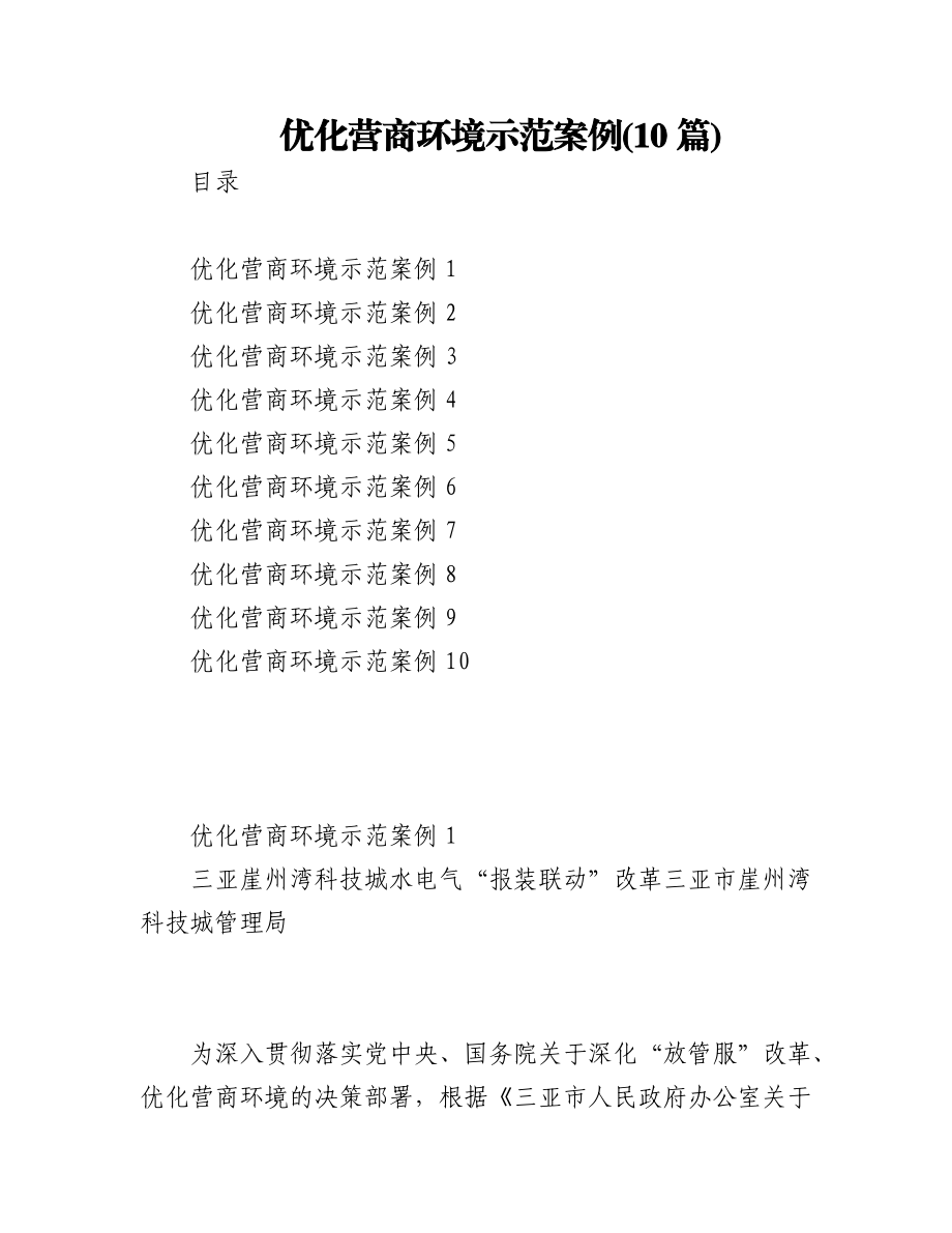 (10篇)优化营商环境示范案例.docx_第1页