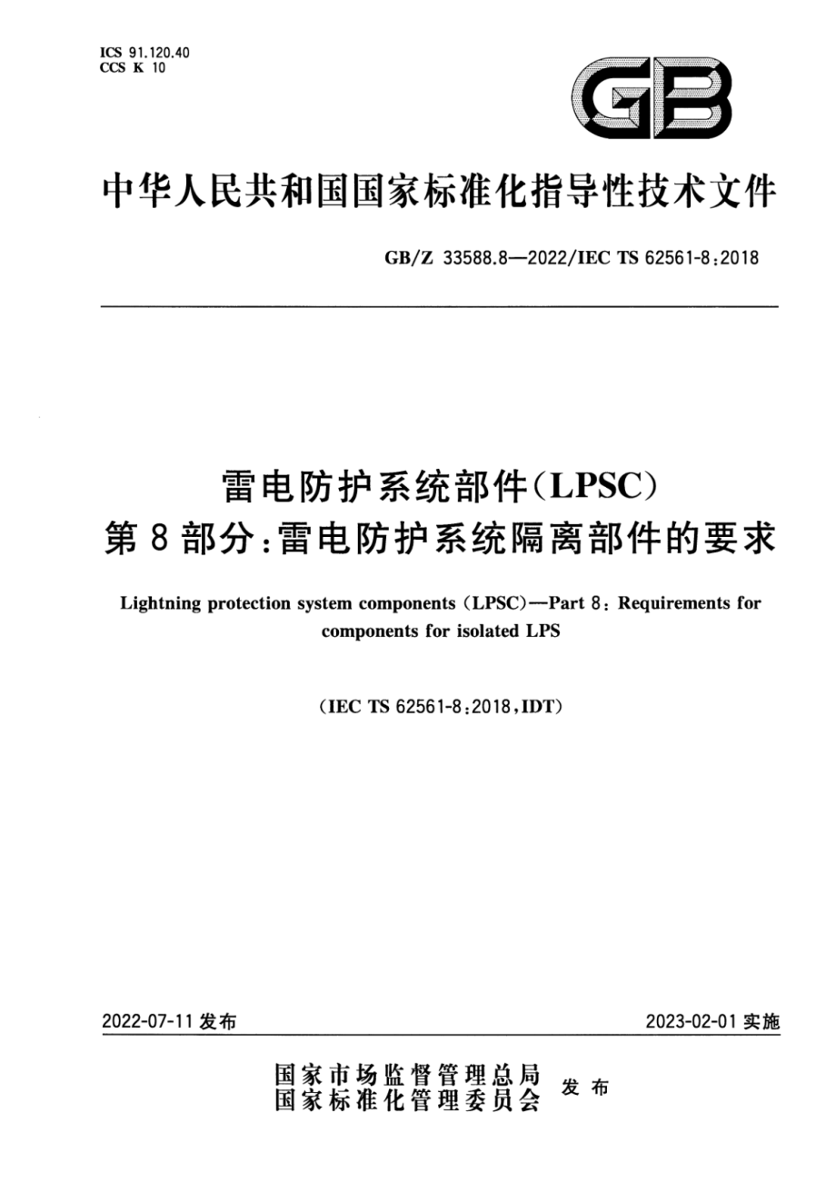 GB∕Z 33588.8-2022 雷电防护系统部件（LPSC） 第8部分：雷电防护系统隔离部件的要求.pdf_第1页