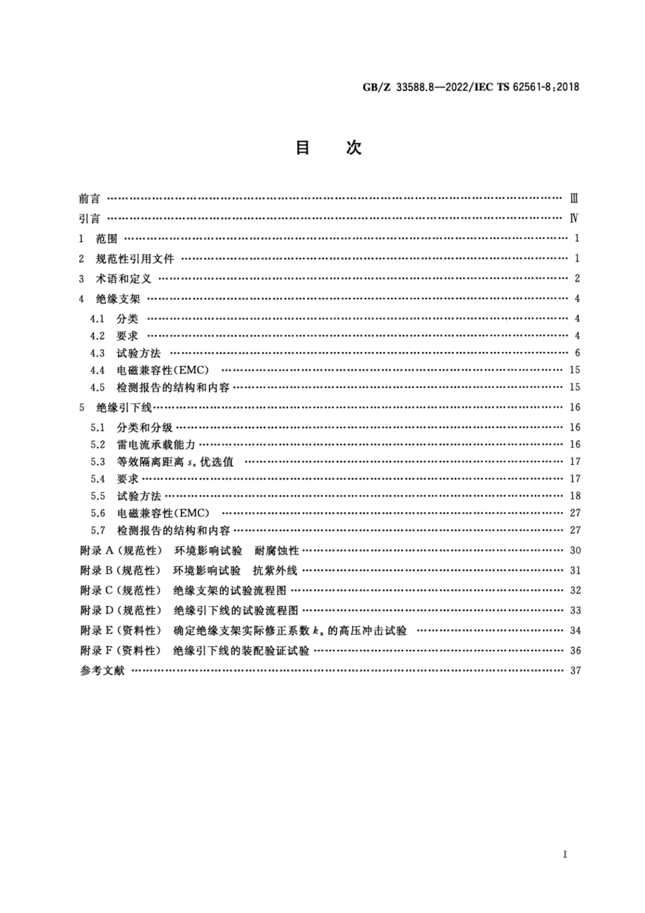 GB∕Z 33588.8-2022 雷电防护系统部件（LPSC） 第8部分：雷电防护系统隔离部件的要求.pdf_第2页