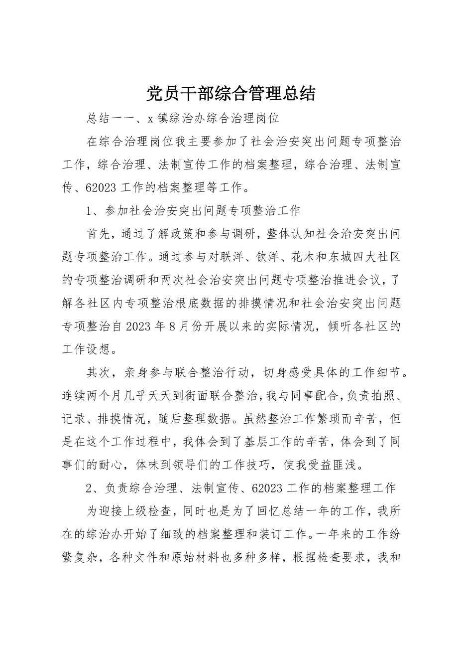 2023年党员干部综合管理总结.docx_第1页