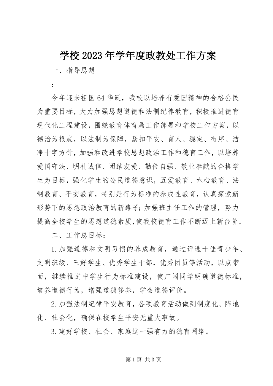 2023年学校度政教处工作计划.docx_第1页