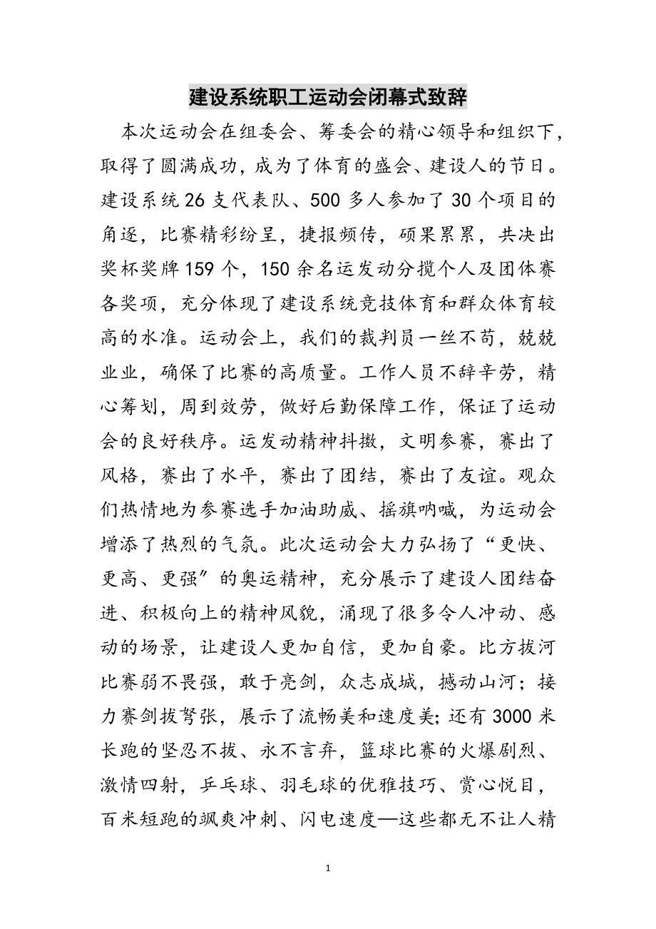 2023年建设系统职工运动会闭幕式致辞范文.doc_第1页