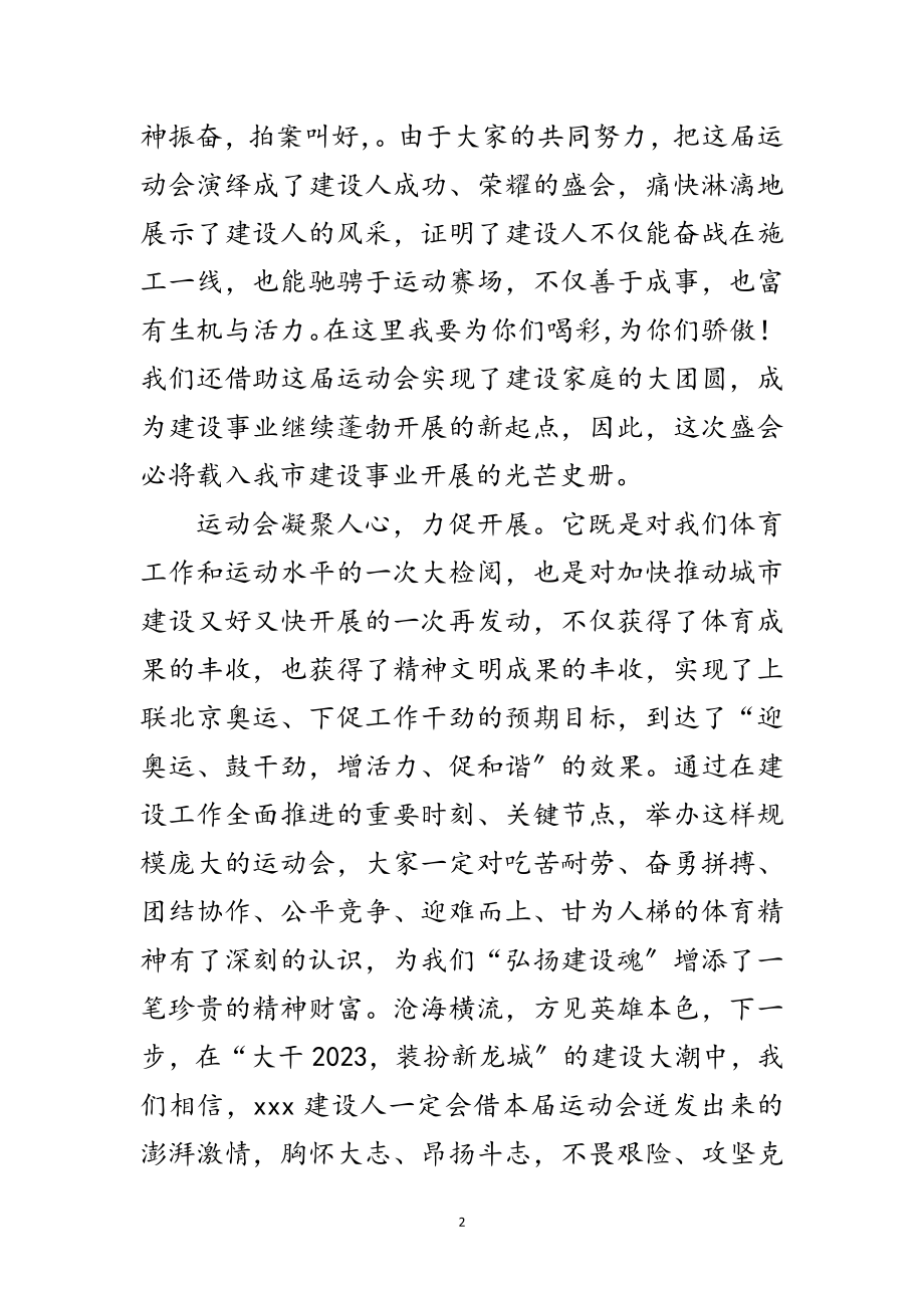 2023年建设系统职工运动会闭幕式致辞范文.doc_第2页