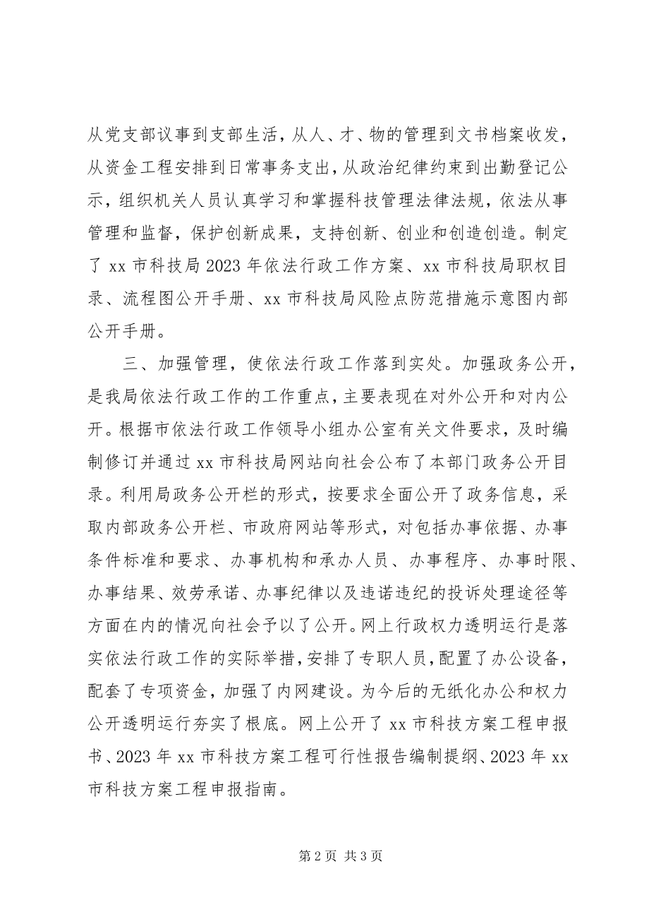 2023年市科技局依法行政工作总结.docx_第2页