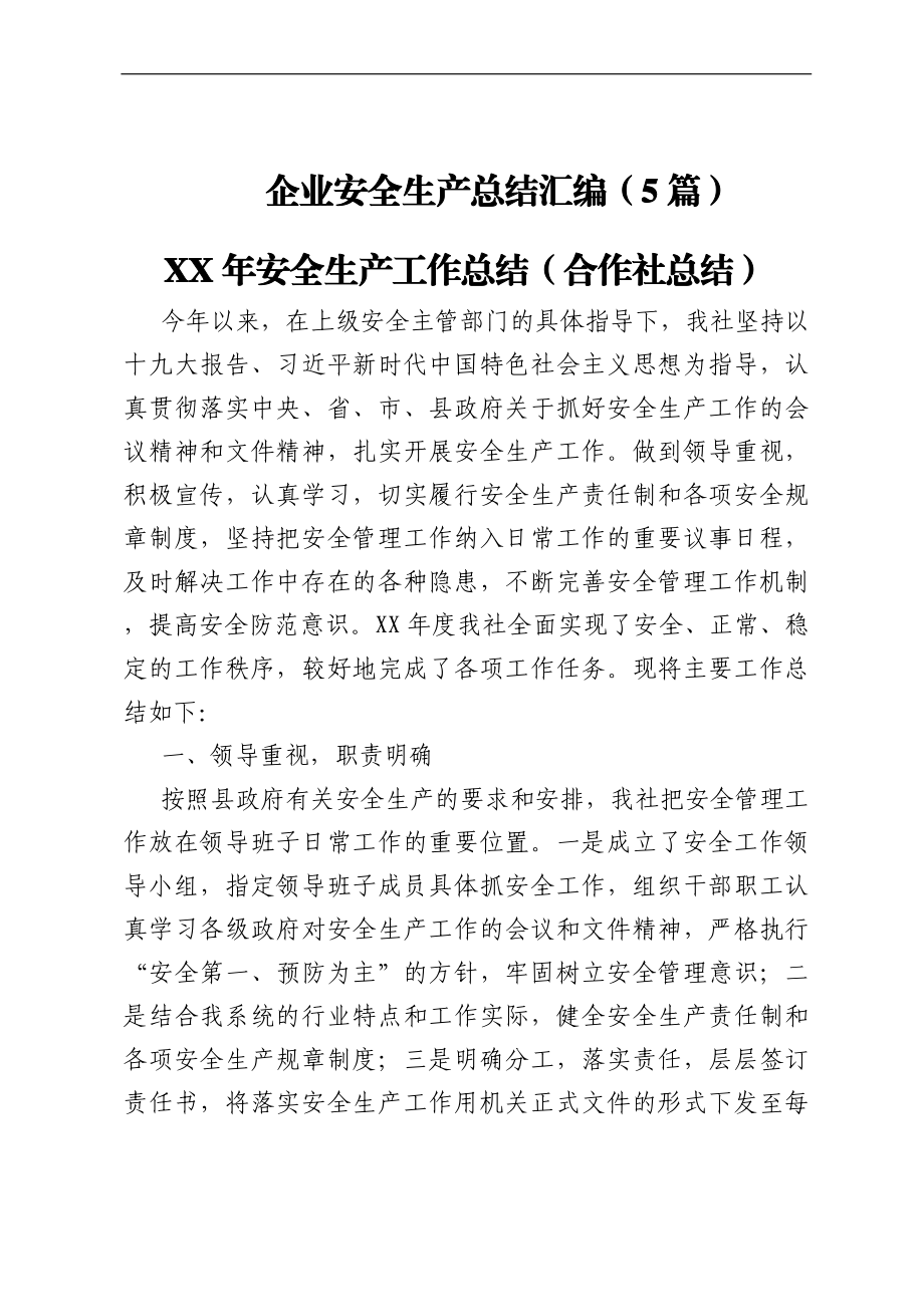 企业安全生产总结汇编（5篇）.docx_第1页