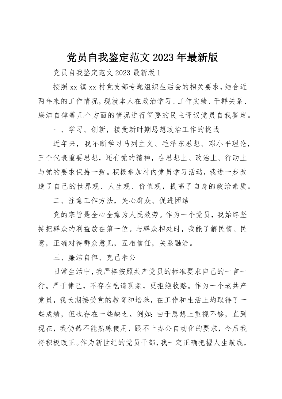 2023年党员自我鉴定某年最新版.docx_第1页