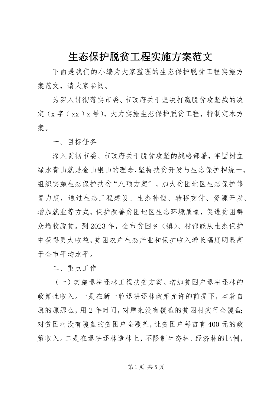 2023年生态保护脱贫工程实施方案2.docx_第1页