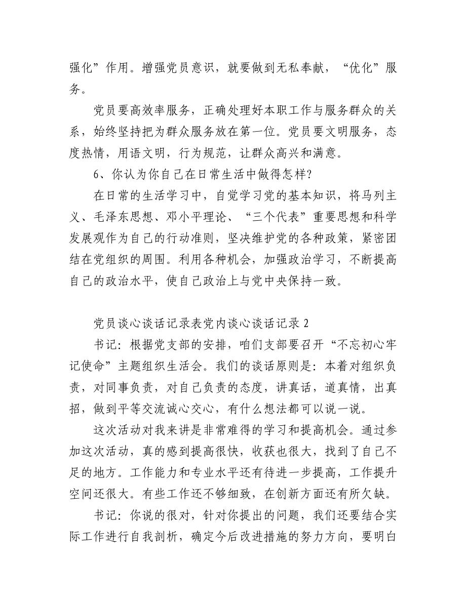 (3篇)在关于党员谈心谈话记录表党内谈心谈话记录.docx_第3页