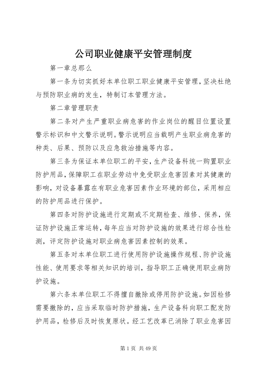 2023年公司职业健康安全管理制度.docx_第1页