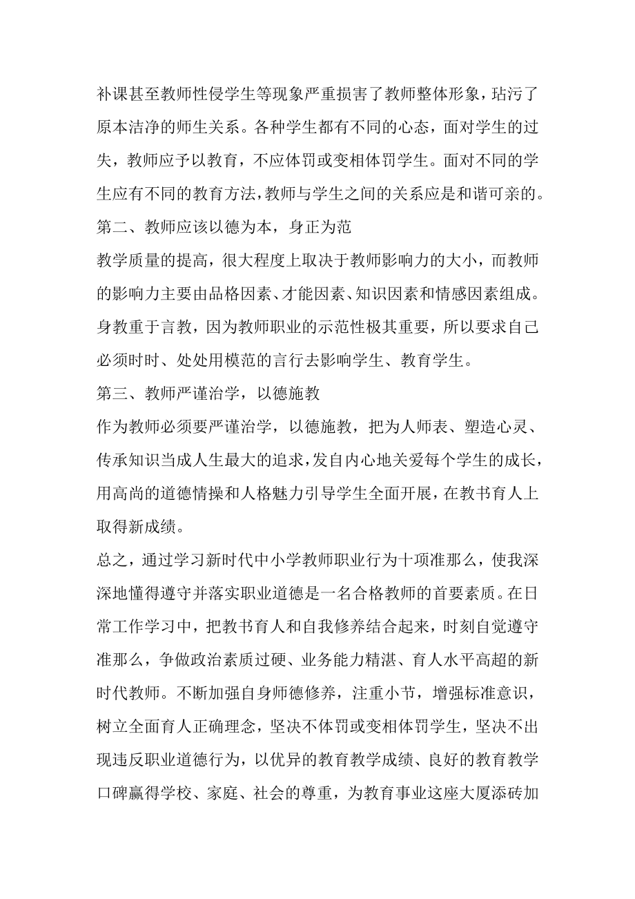 2023年认真学习《新时代中小学教师职业行为十项准则》心得体会.doc_第2页