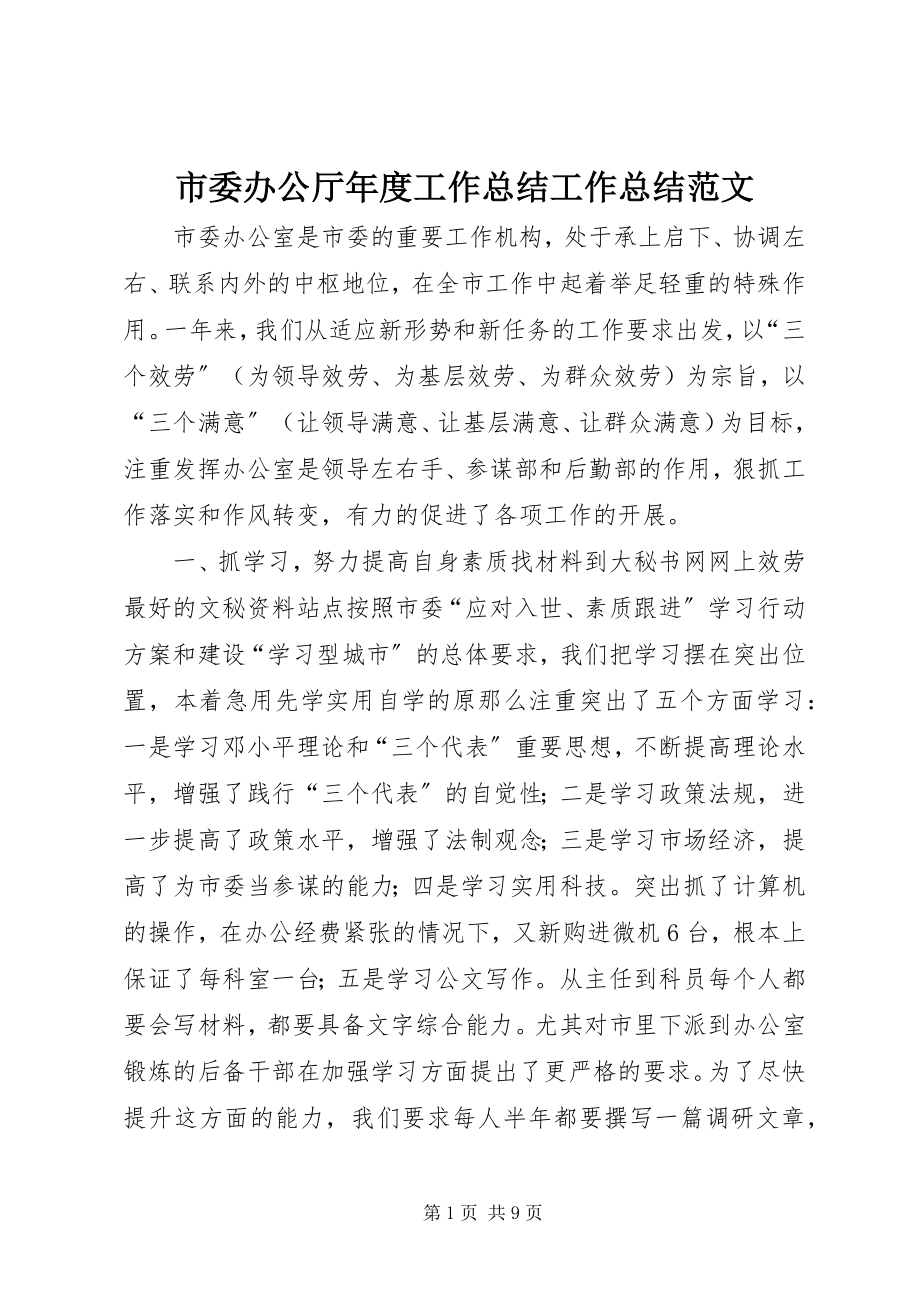 2023年市委办公厅年度工作总结工作总结.docx_第1页