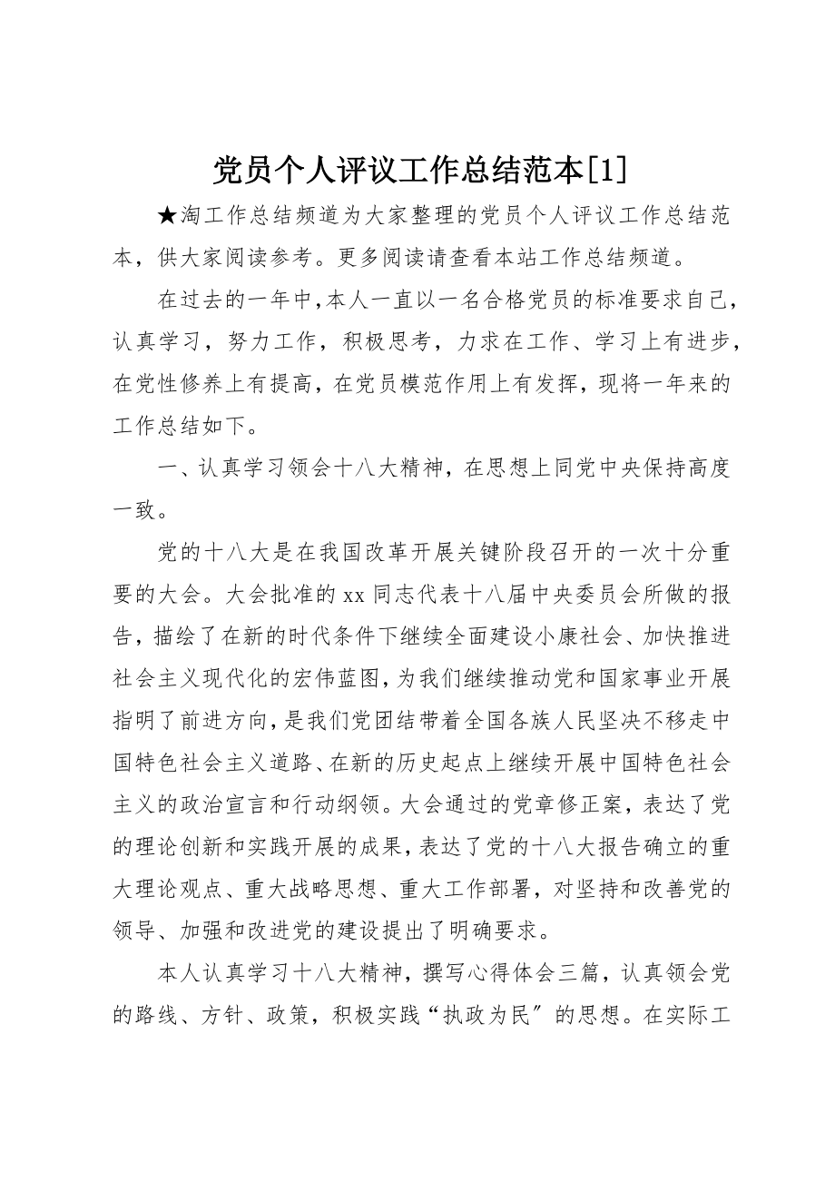 2023年党员个人评议工作总结范本1.docx_第1页