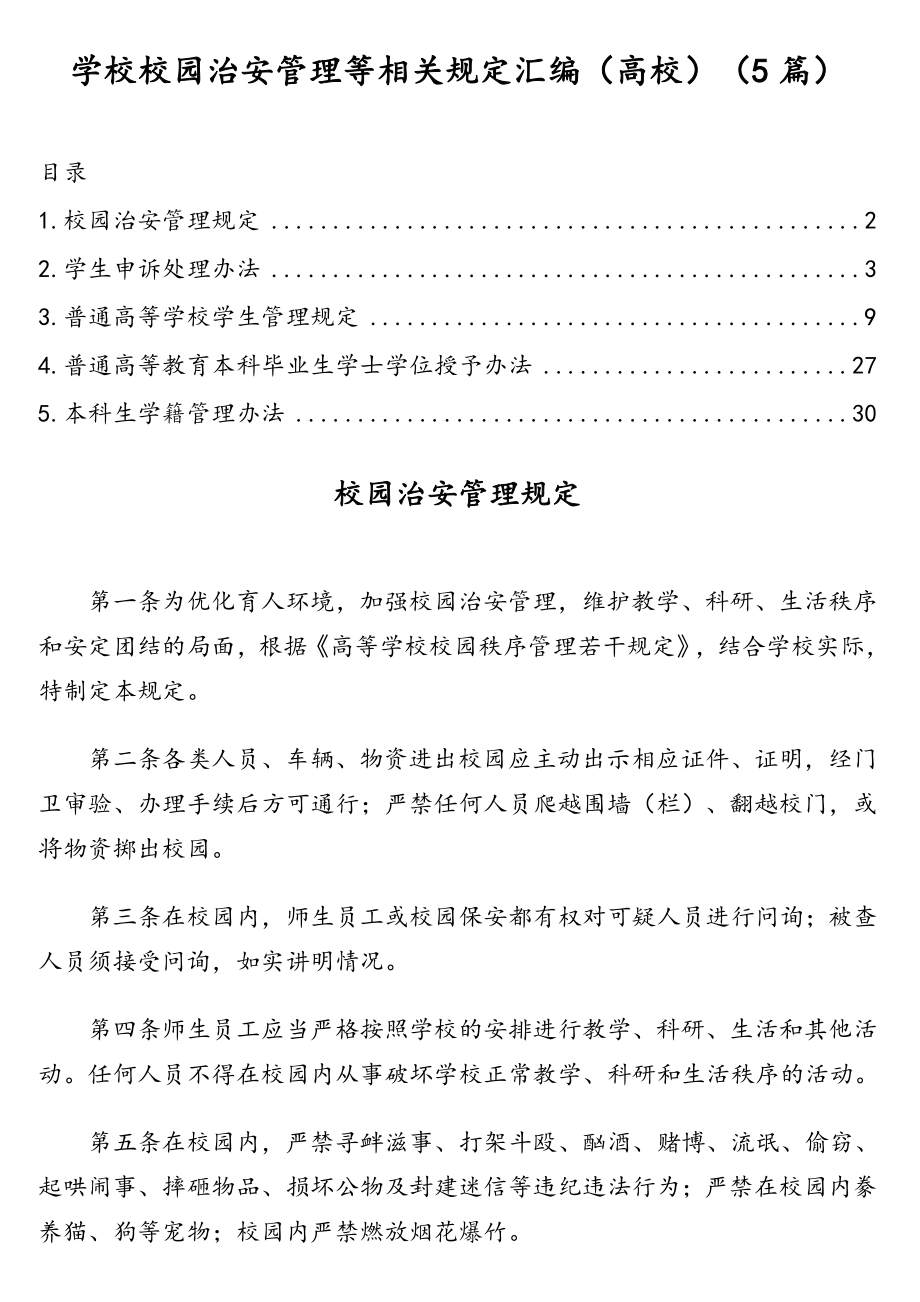 学校校园治安管理等相关规定汇编（高校）（5篇）.doc_第1页