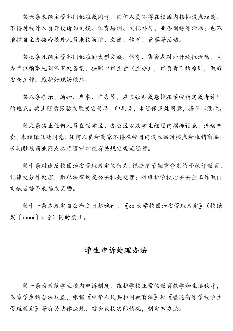 学校校园治安管理等相关规定汇编（高校）（5篇）.doc_第2页