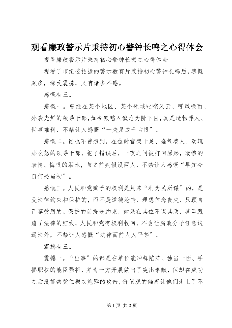 2023年观看廉政警示片《秉持初心警钟长鸣》之心得体会.docx_第1页