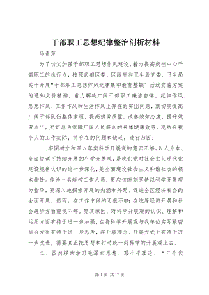 2023年干部职工思想纪律整治剖析材料.docx