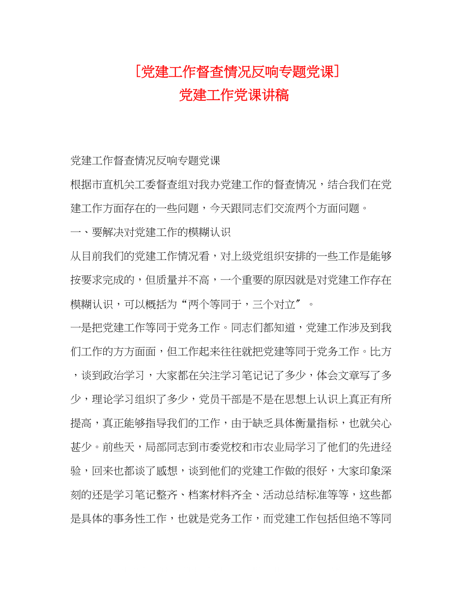 2023年党建工作督查情况反馈专题党课党建工作党课讲稿.docx_第1页