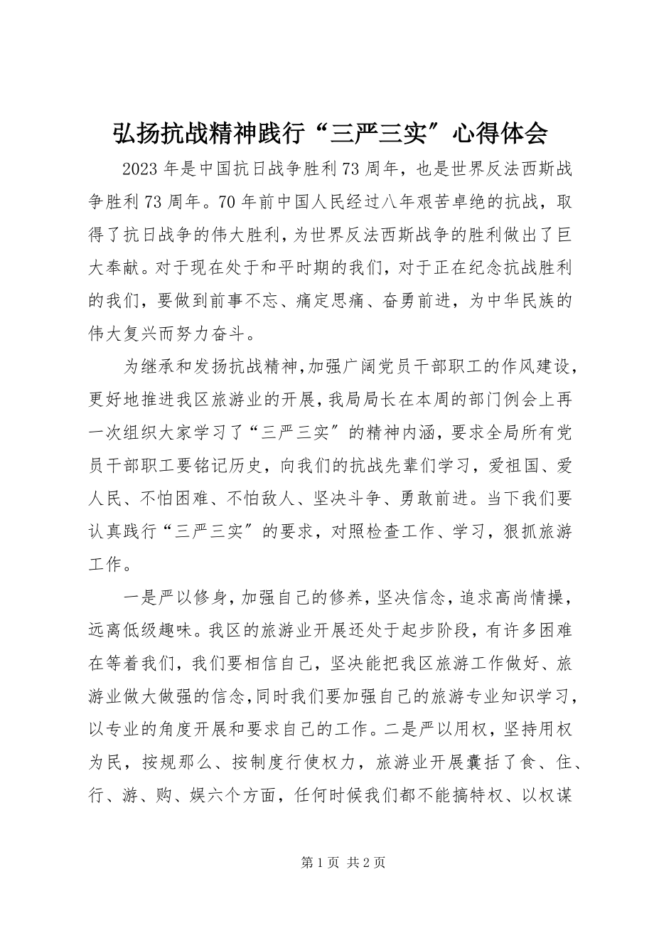 2023年弘扬抗战精神践行“三严三实”心得体会.docx_第1页