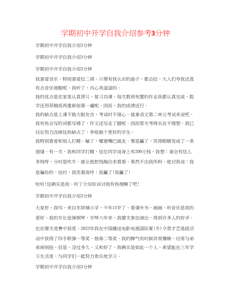 2023年学期初中开学自我介绍3分钟.docx_第1页