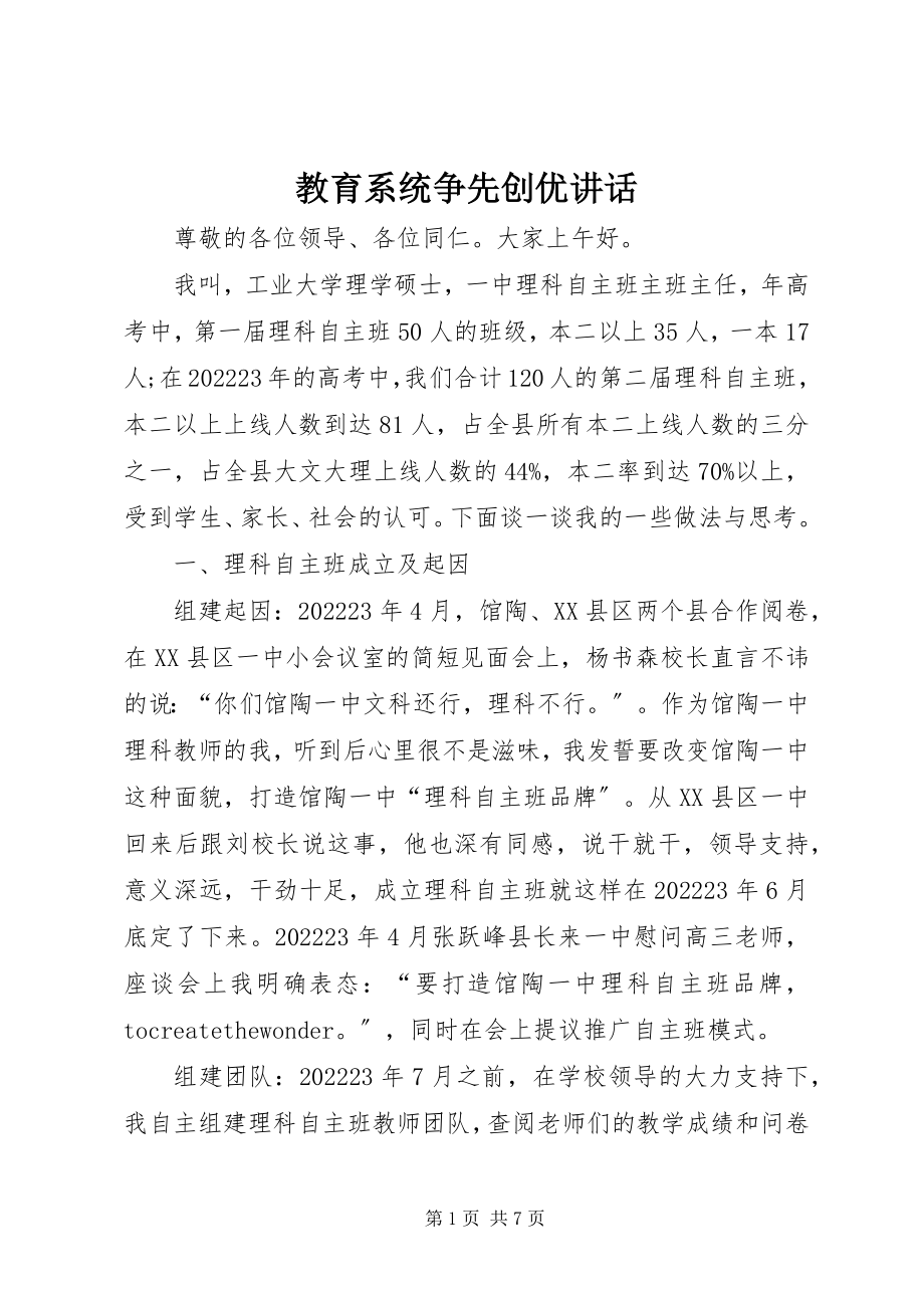 2023年教育系统争先创优致辞.docx_第1页