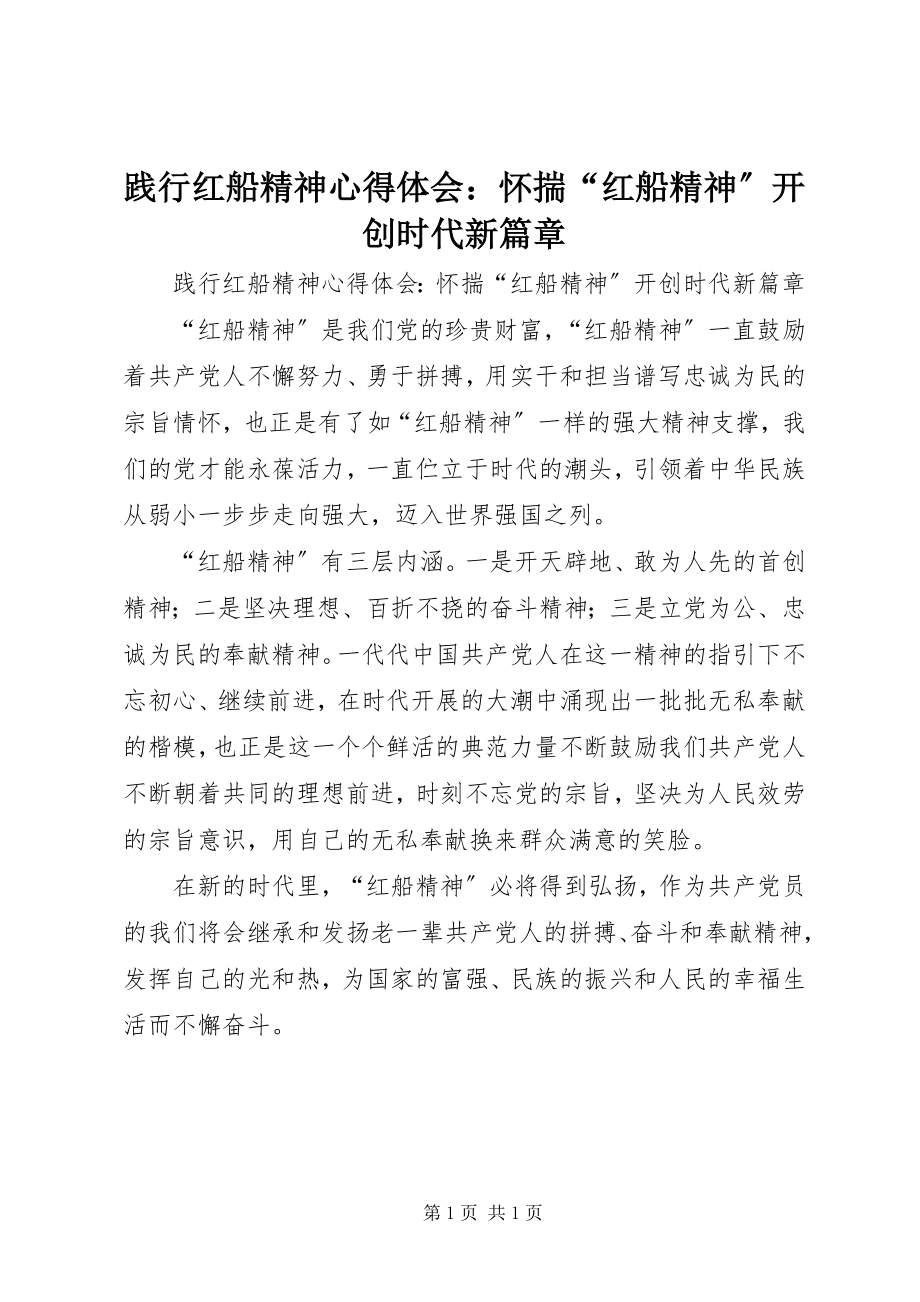 2023年践行红船精神心得体会怀揣“红船精神”开创时代新篇章.docx_第1页