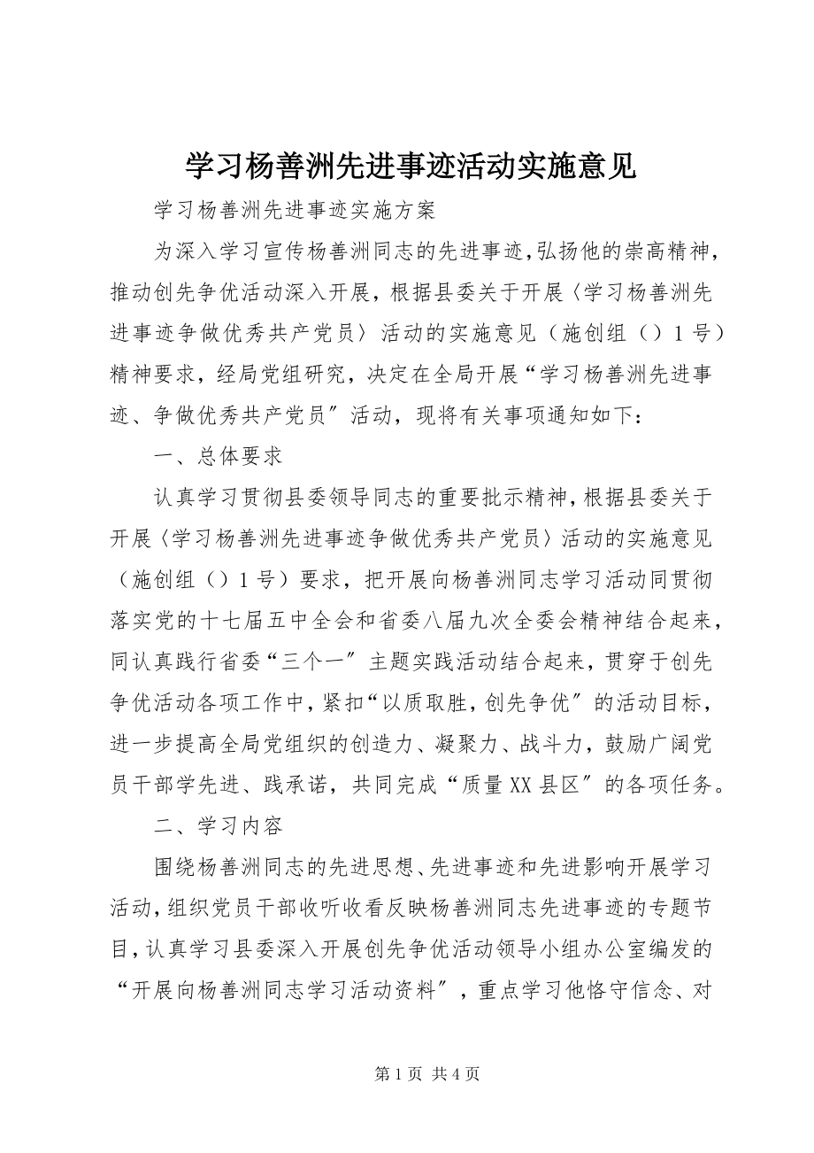 2023年学习杨善洲先进事迹活动实施意见.docx_第1页