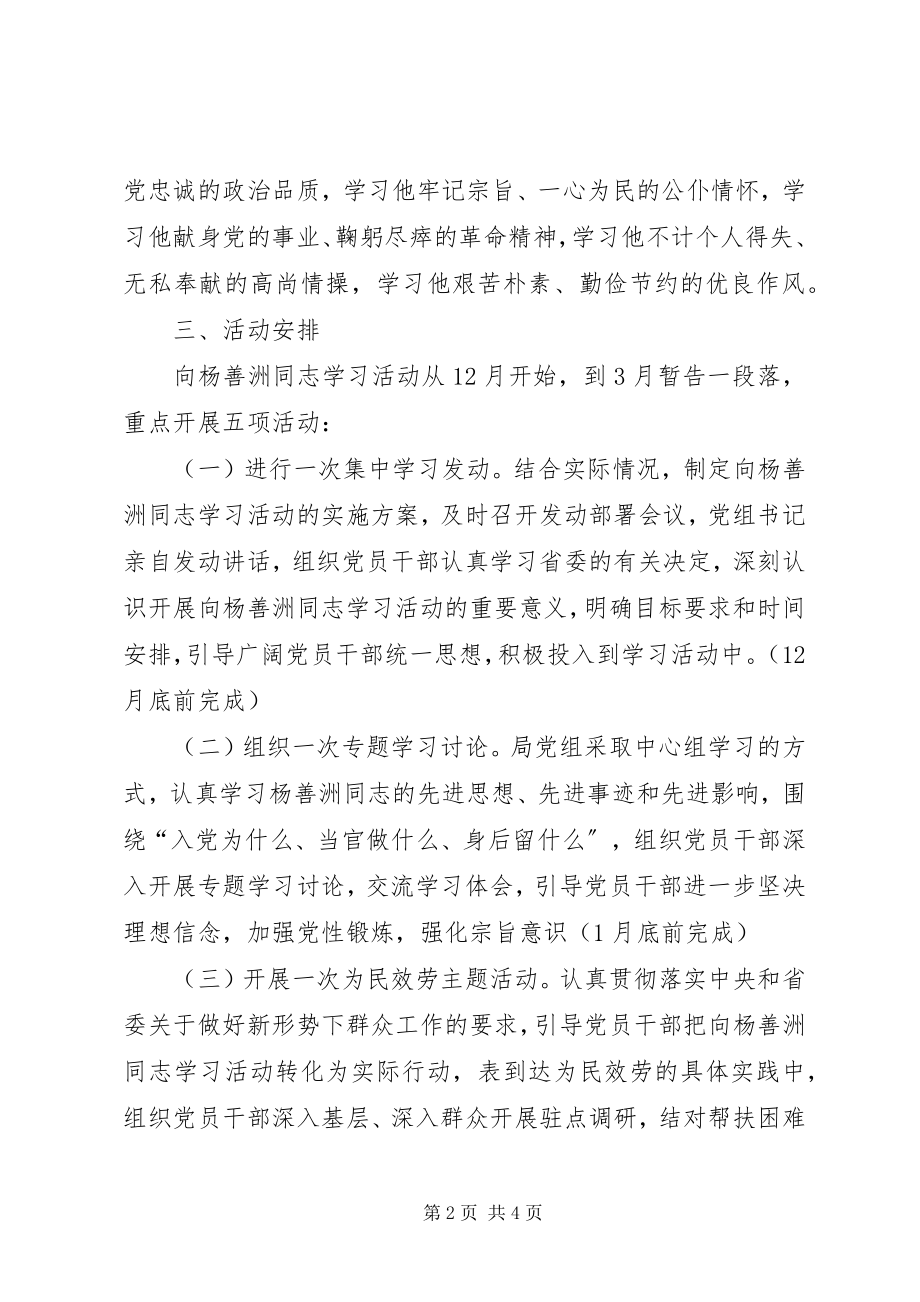 2023年学习杨善洲先进事迹活动实施意见.docx_第2页