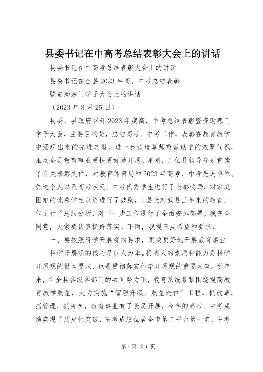 2023年县委书记在中高考总结表彰大会上的致辞.docx_第1页