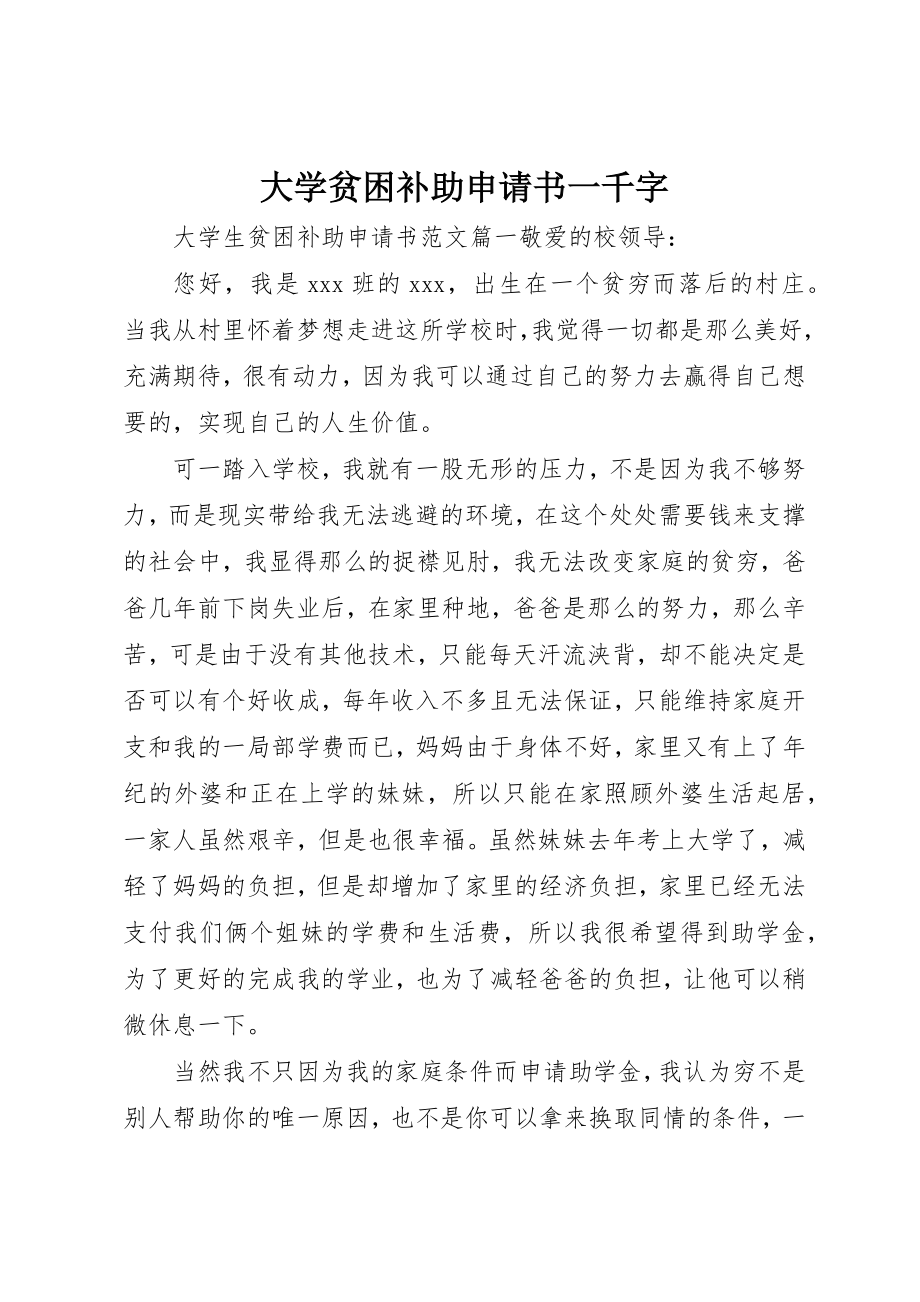 2023年大学贫困补助申请书一千字新编.docx_第1页