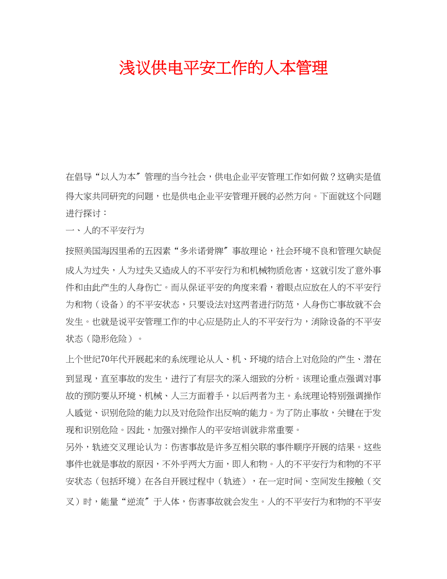 2023年《安全管理论文》之浅议供电安全工作的人本管理.docx_第1页