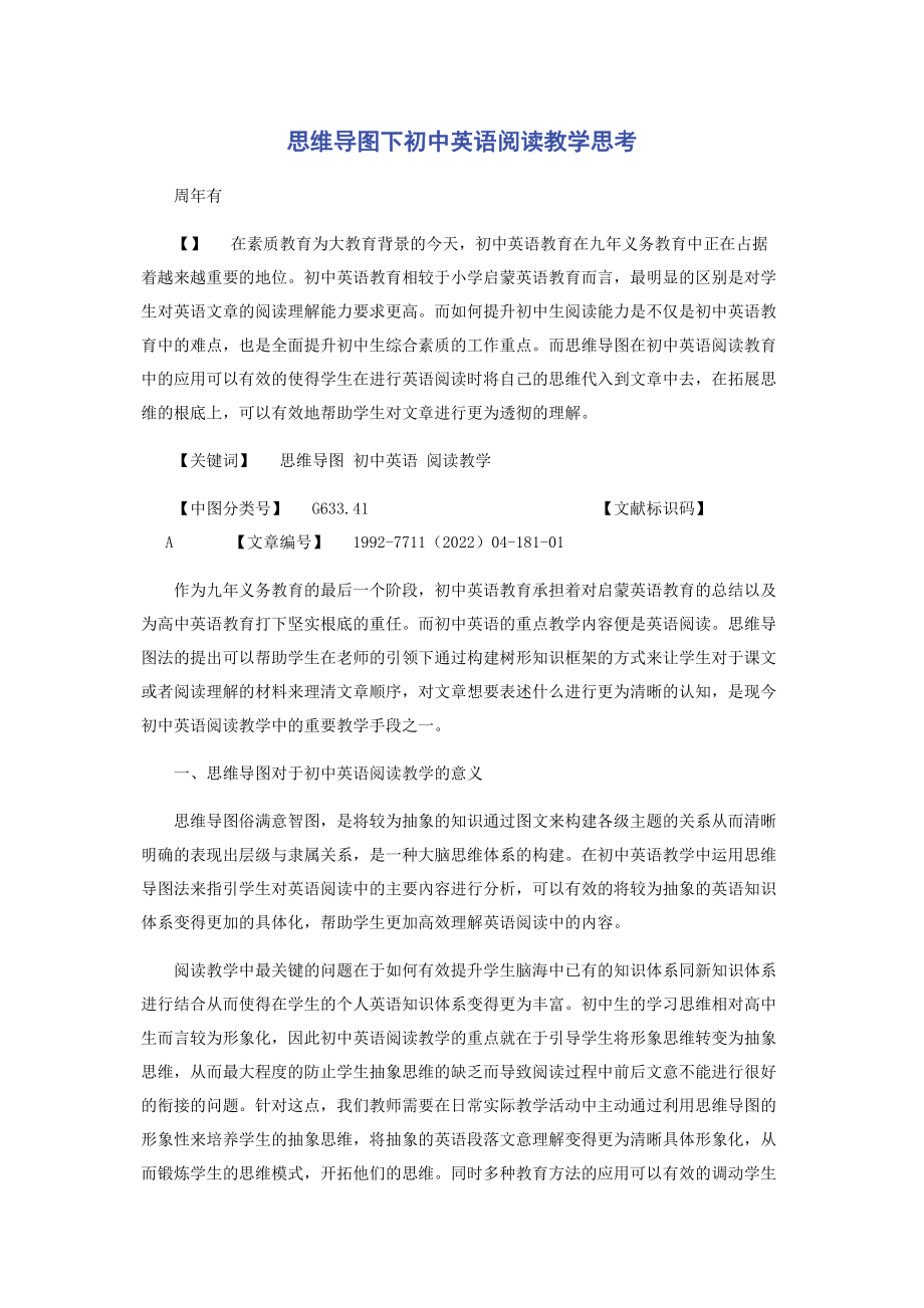 2023年思维导图下初中英语阅读教学思考.docx_第1页