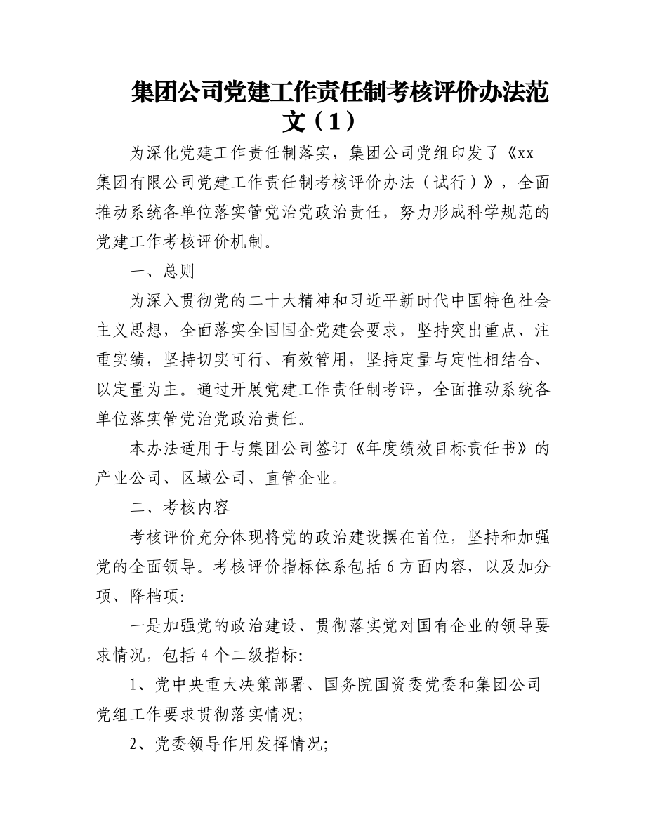 集团公司党建工作责任制考核评价办法范文2篇.docx_第1页