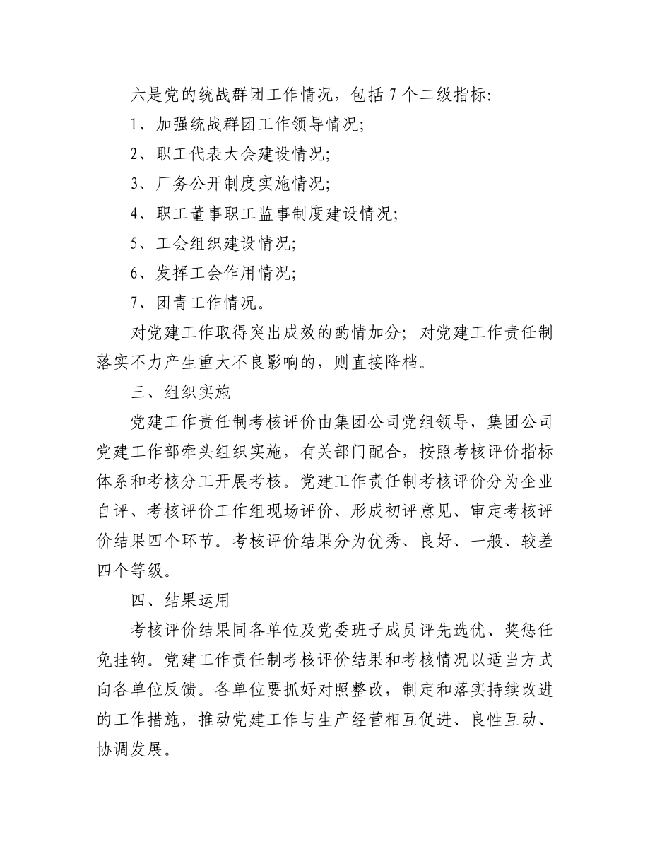 集团公司党建工作责任制考核评价办法范文2篇.docx_第3页