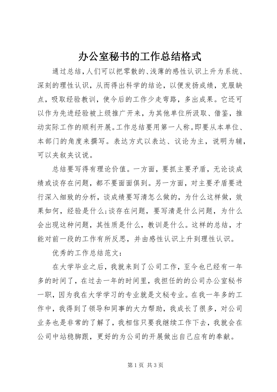 2023年办公室秘书的工作总结格式新编.docx_第1页